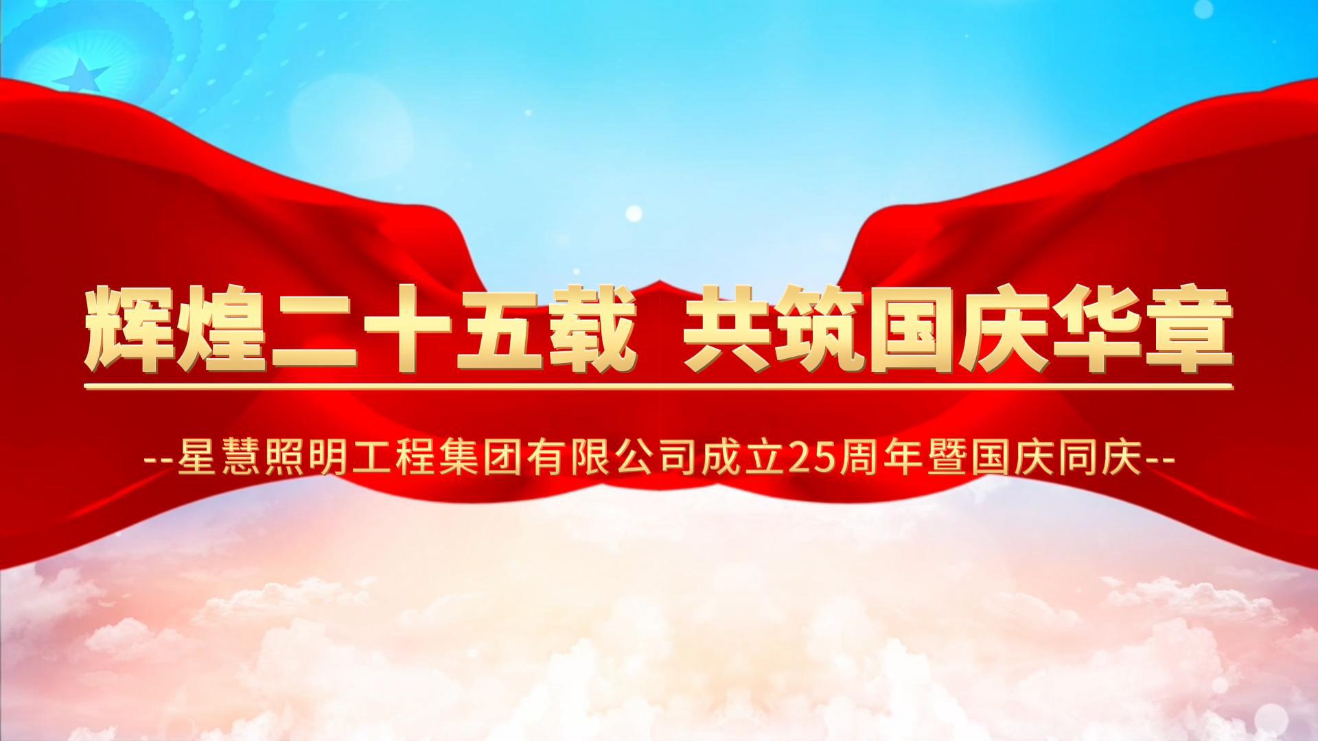 輝煌二十五載，共筑盛世華章||熱烈慶祝星慧照明工程集團(tuán)有限公司成立25周年！